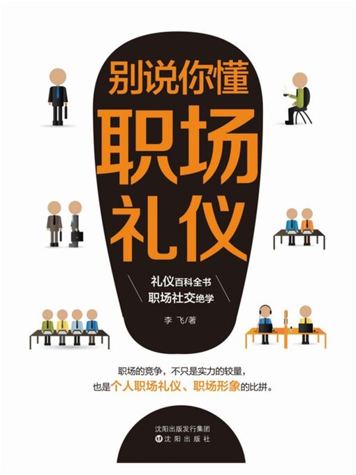 Cover image for 别说你懂职场礼仪